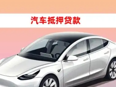 办理武威车辆抵押贷款需要什么条件，优势以及结清手续?
