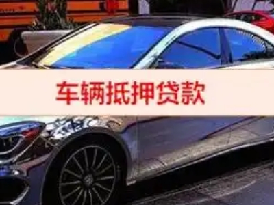 武威汽车抵押借款的额度如何确定？