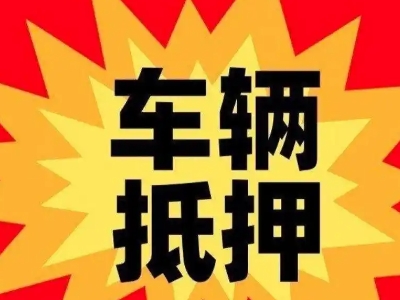武威汽车抵押贷款利息一般是多少？